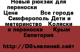 Новый рюкзак для переноски BabyBjorn One › Цена ­ 7 800 - Все города, Симферополь Дети и материнство » Коляски и переноски   . Крым,Евпатория